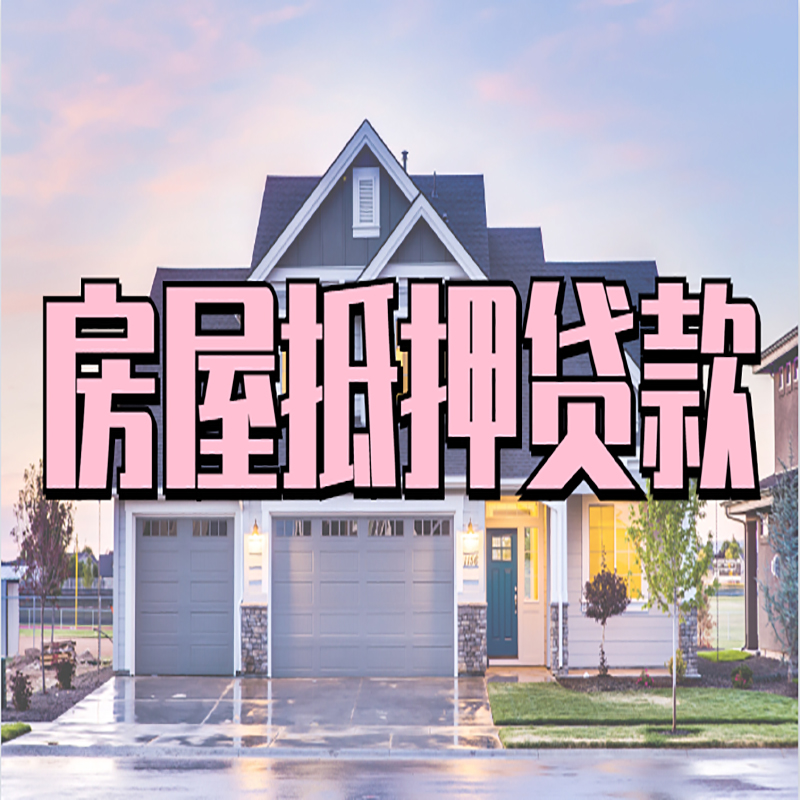 城关房屋抵押贷款条件|住房抵押贷款|二次抵押贷款