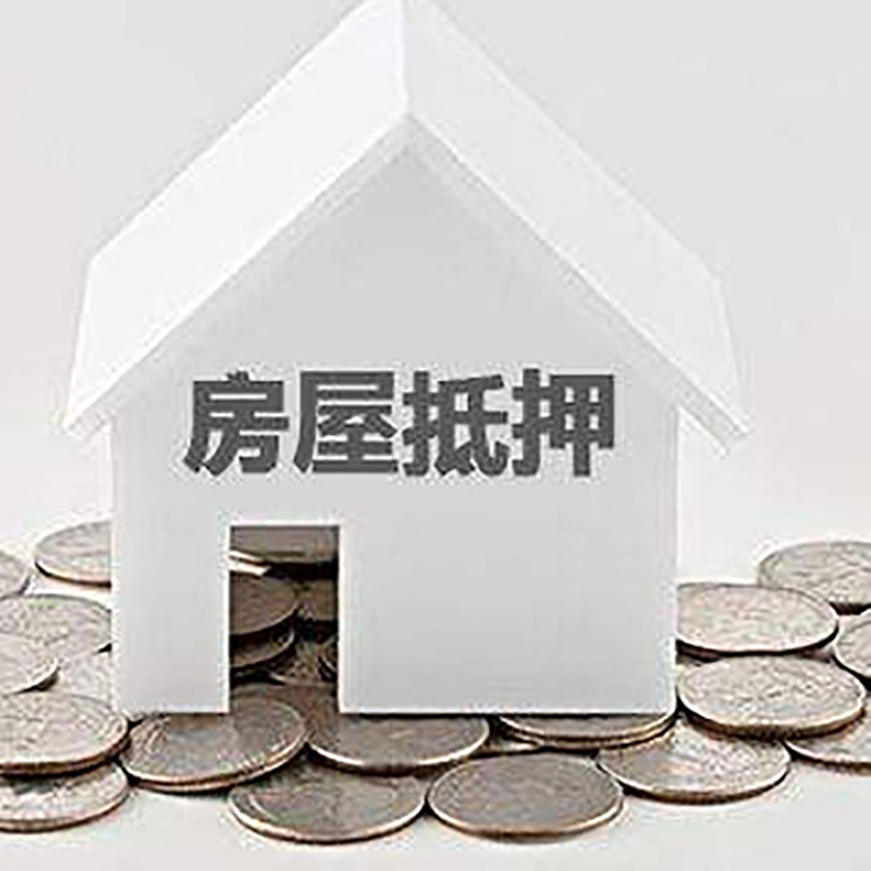 城关房屋抵押贷款条件|银行抵押贷款|当天办理,利率低
