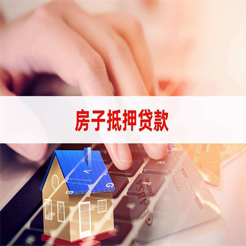城关房屋抵押贷款利率|银行房产抵押贷款|住房抵押贷款