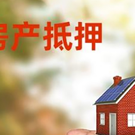城关房产抵押贷款到银行该如何申请？