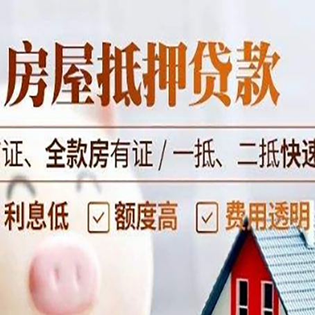 城关房屋抵押贷款的几大误区你中了吗？