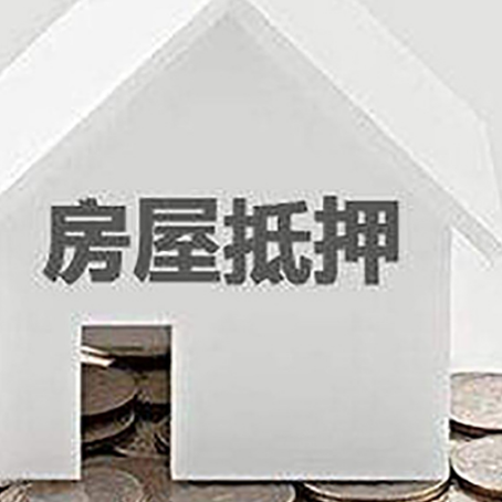 城关房产抵押贷款如何办理？