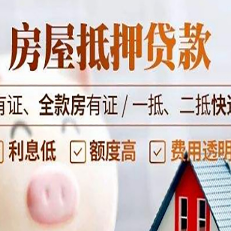 城关房屋抵押贷款需要注意什么呢？