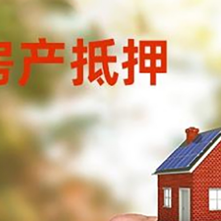 城关房产抵押贷款申请条件？