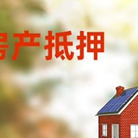 城关房屋抵押贷款还不上怎么办