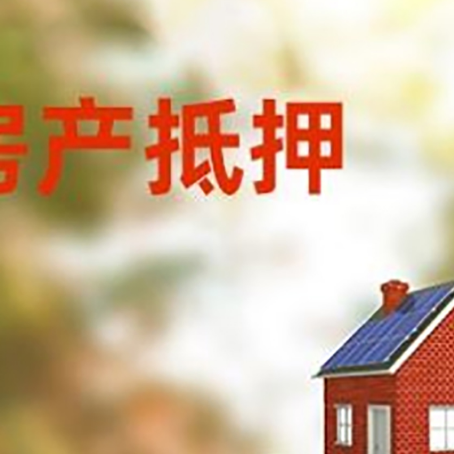 城关房子抵押贷款评估时间要多久?