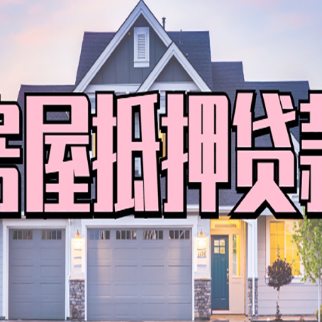 城关房屋二次抵押贷款额度高吗？