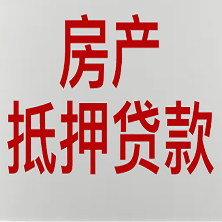 城关房产抵押贷款需要什么材料和手续